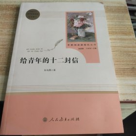 给青年的十二封信（八年级下）/名著阅读课程化丛书·中小学新版教材（统编版）配套课外阅读