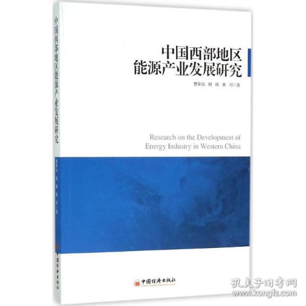 中国西部地区能源产业发展研究