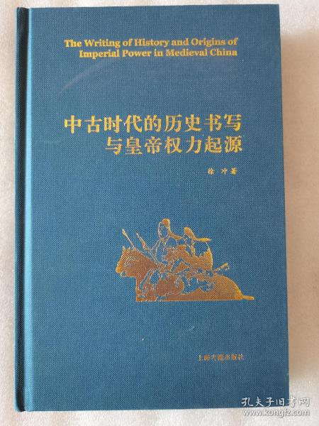 中古时代的历史书写与皇帝权力起源（精）