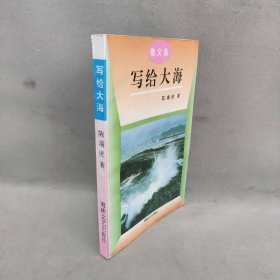 【正版二手】写给大海:散文集