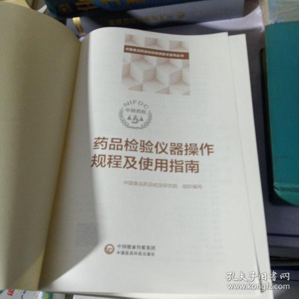 中检院中国食品药品检验检测技术系列丛书：药品检验仪器操作规程及使用指南