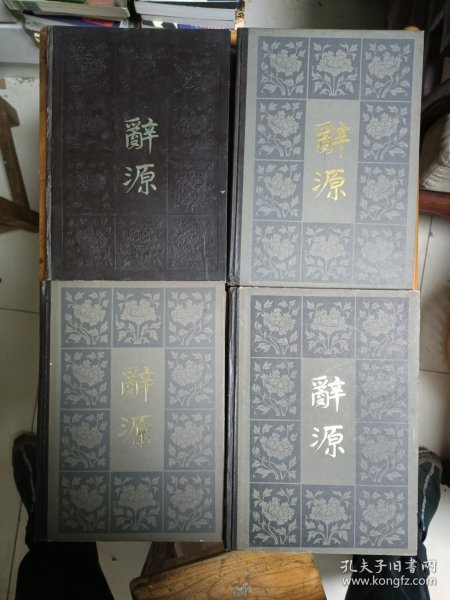 辞源 修订本(全四卷)