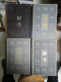 辞源 修订本(全四卷)