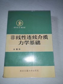 非线性连续介质力学基础