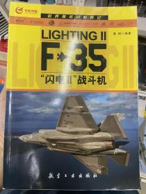 世界著名战机传记：F-35“闪电2”战斗机