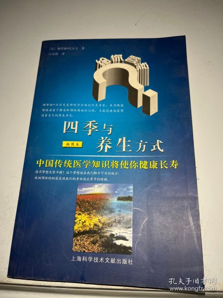 四季与养生方式：中国传统医学知识将使你健康长寿（插图本），。