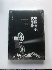 中国电影忧思录（未开封）