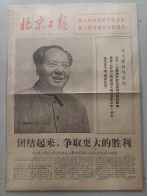 北京日报1972 年1月1日元旦报