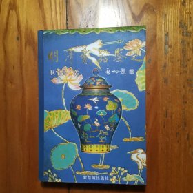 明清瓷器鉴定（ 2006年一版一印）