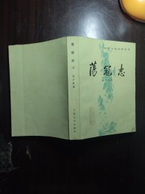 荡寇志（上册）--中国小说史料丛书。品相好，近全新，收藏佳品。