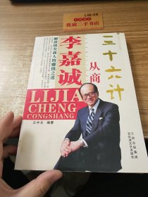 李嘉诚从商三十六计