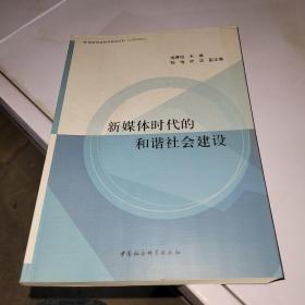 新媒体时代的和谐社会建设