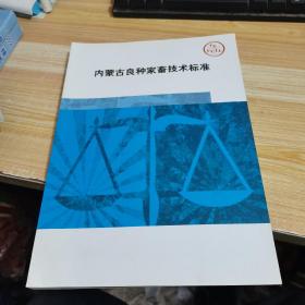内蒙古良种家畜技术标准