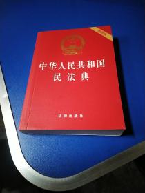 中华人民共和国民法典（64开便携压纹烫金）2020年6月