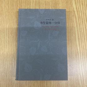 书生留得一分狂