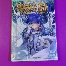 斗罗大陆2绝世唐门漫画版32（新版）