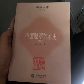 中国雕塑艺术史上中