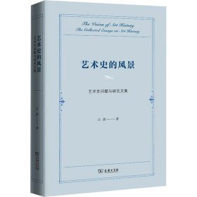 艺术史的风景 艺术史问题与研究文集