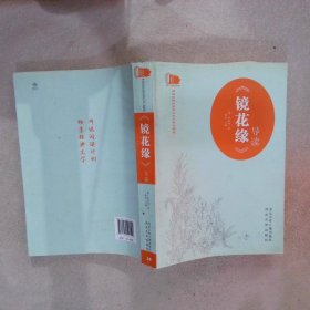 师说名著导读系列镜花缘