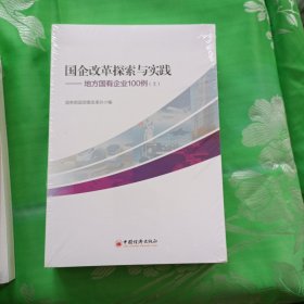 国企改革探索与实践 地方国有企业100例 上下