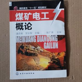 煤矿电工概论(有水印如图)