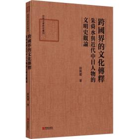 跨国界的文化传释：朱舜水与近代中日人物的文明史观论