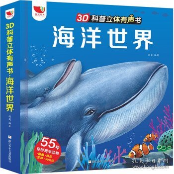 海洋世界(精)/3D科普立体有声书