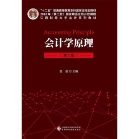 【正版二手】会计学原理第六版第6版张蕊 中国财政经济出版社