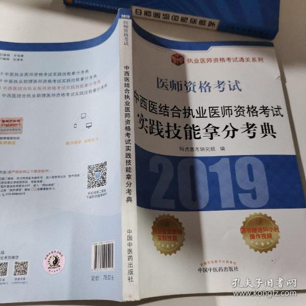 中西医结合执业医师资格考试实践技能拿分考典