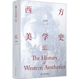 西方美学史（美学宗师朱光潜先生代表著作，启迪心灵的人文通识教材）