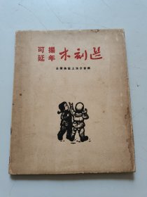 可揚.延年木刻选
