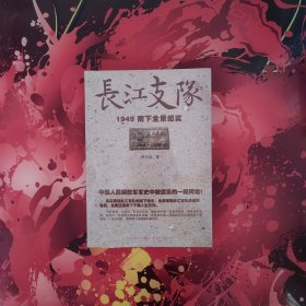 长江支队：1949南下全景纪实