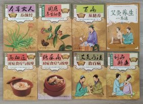 套装书（8本），国医绝学健康馆。中医美容养颜。中医调理泡脚，足底，穴位，按摩，刮痧排毒，艾灸，食疗，高血压，糖尿病，养生馆，日常简单保健。有时间保健，就没时间生病。中医养生康复用书，图文并茂、形象生动，插图带学、携带便学，不可多得的好书。