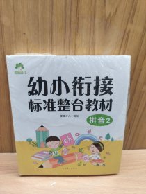 幼小衔接标准整合教材，最新版，
