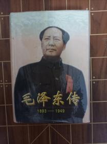 毛泽东传：1893-1949