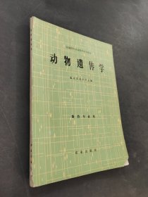 动物遗传学