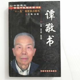 中国现代百名中医临床家丛书：谭敬书