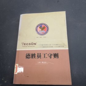 德胜员工守则