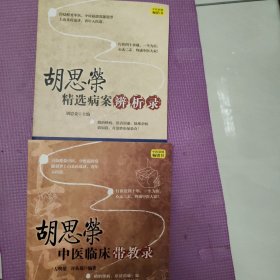 胡思荣精选病案辨析录