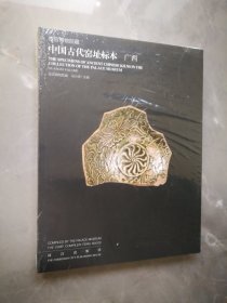 故宫博物院藏·中国古代窑址标本：广西