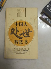 中国人处世智慧书