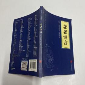 中华国学经典精粹：老老恒言
