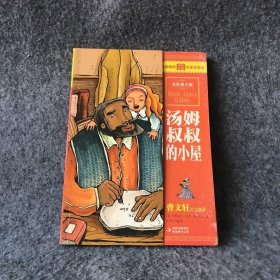 最畅销中外名著名家导读本：汤姆叔叔的小屋（全彩青少版）