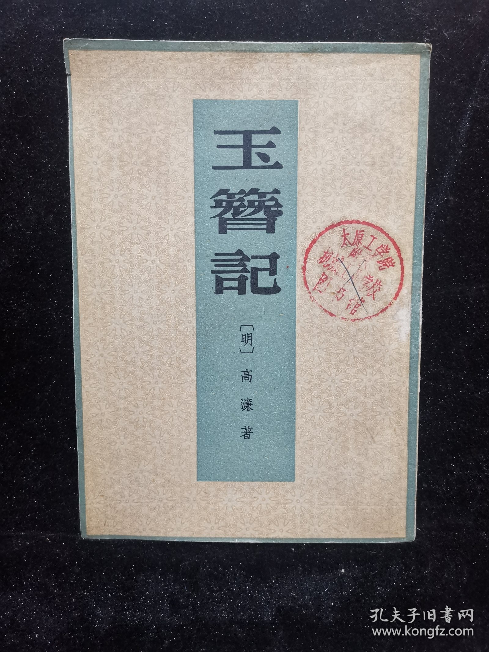 玉簪记（1959年一版一印）