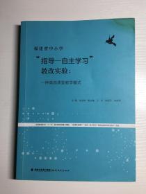 福建省中小学指导--自主学习教改实验一种高效课堂教学模式