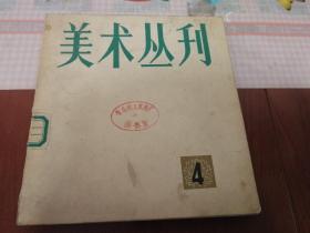 美术丛刊（4）