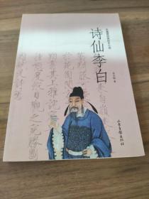 詩(shī)仙李白:長(zhǎng)篇章回體歷史小說(shuō) 長(zhǎng)篇章回體歷史小說(shuō)