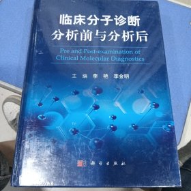 临床分子诊断分析前与分析后