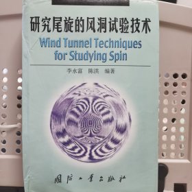 研究尾旋的风洞试验技术
