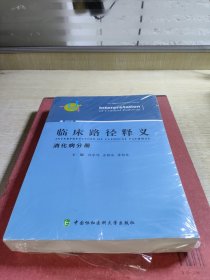 临床路径释义·消化病分册